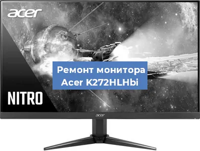 Замена конденсаторов на мониторе Acer K272HLHbi в Краснодаре